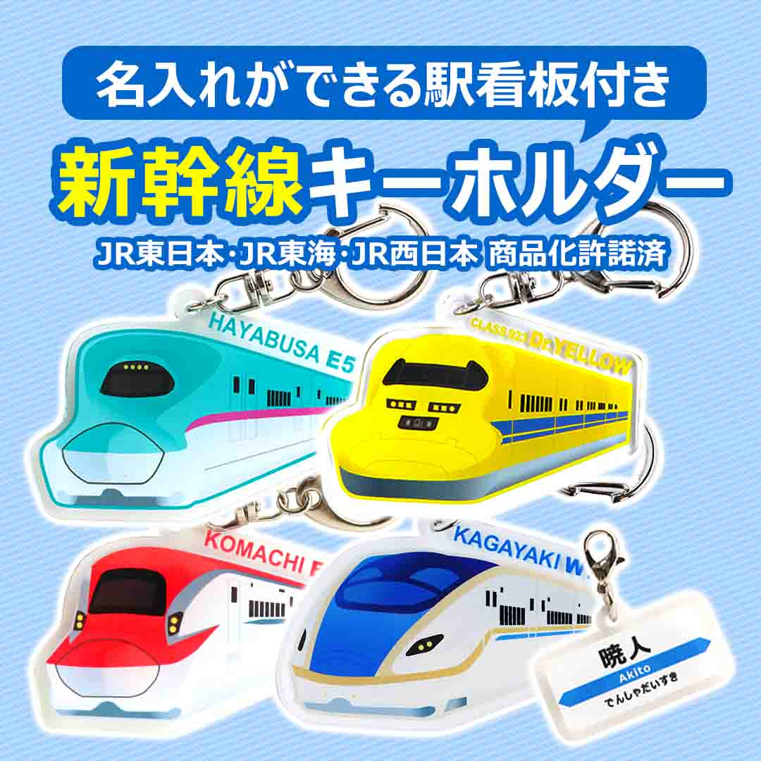 新幹線キーホルダー_はやぶさ・こまち・ドクターイエロー・かがやき。駅看板に名入れができる。