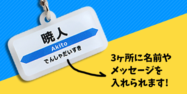 新幹線キーホルダー_はやぶさ・こまち・ドクターイエロー・かがやき。駅看板に名入れができる。
