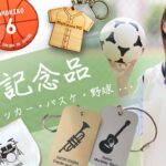 卒業記念品・サッカー・バスケ・野球・吹奏楽部・テニス・ラグビー・バトミントン・陸上