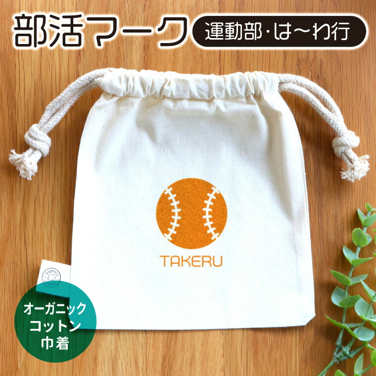 部活タグ巾着
