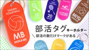 部活タグキーホルダー　部活の数だけマークがある！