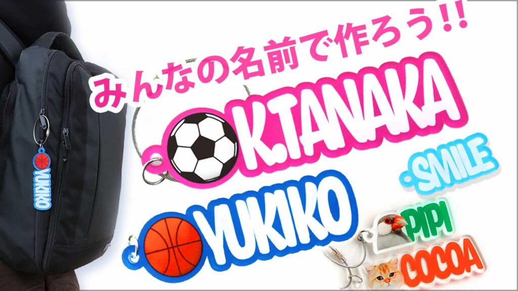 みんなの名前で作ろう!!スポーツネームキーホルダー