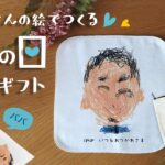 父の日ギフト。お子様の描いた絵を使ったプレゼント