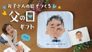 父の日ギフト。お子様の描いた絵を使ったプレゼント