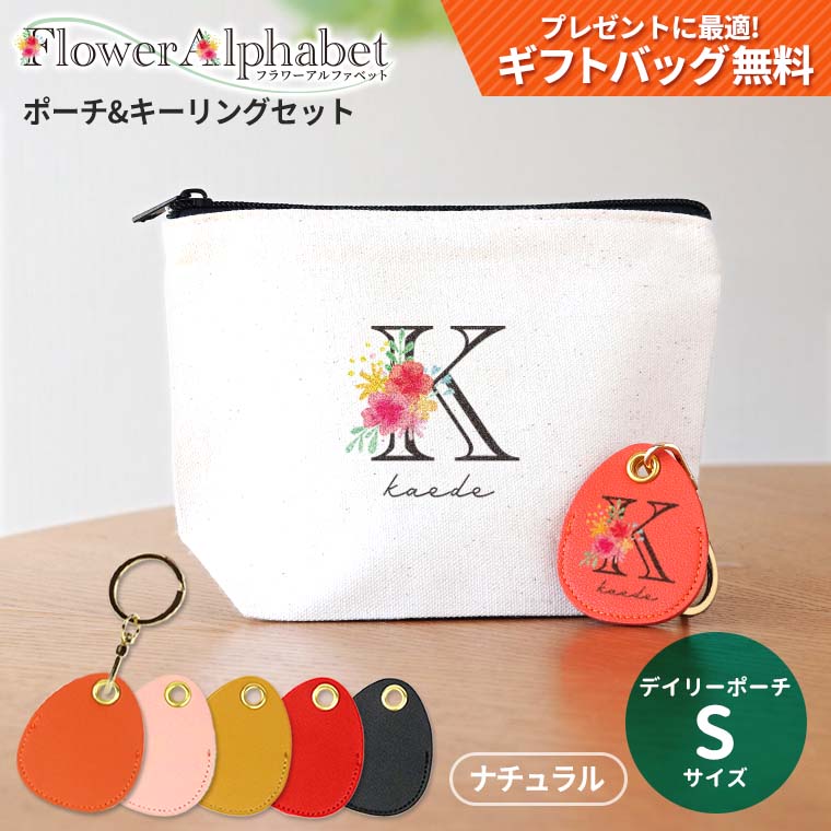 フラワーアルファベット デイリーポーチ&キーリングセット ナチュラルカラー Sサイズ