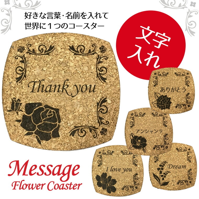 名入れフラワーコースター 全5種（ばら、つばき、さくら、あじさい、すずらん）