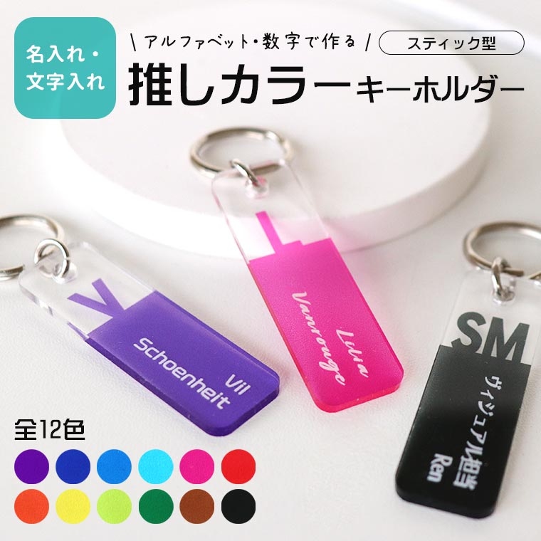 推しカラーキーホルダー スティック型