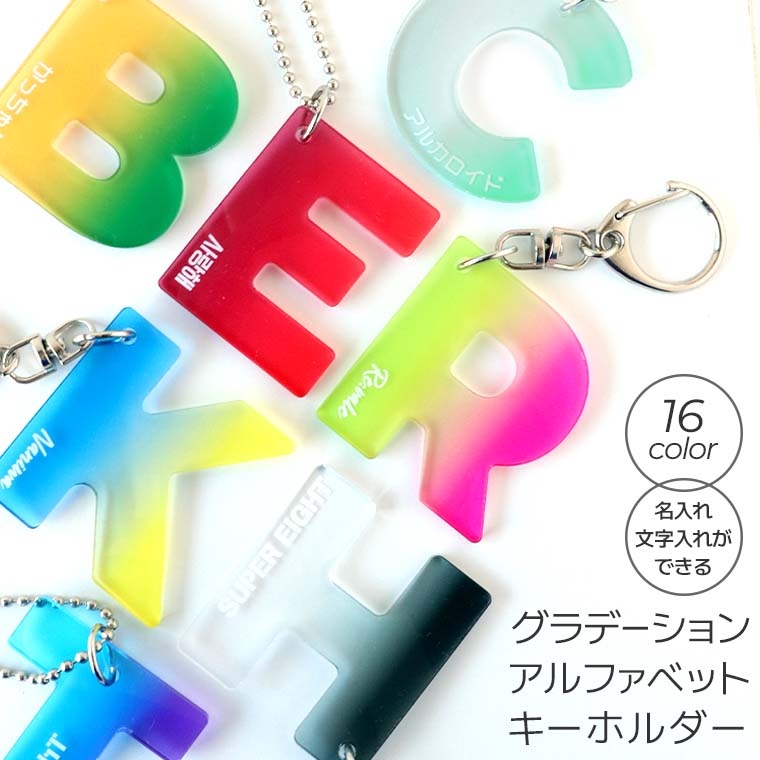 グラデーションアルファベットキーホルダー