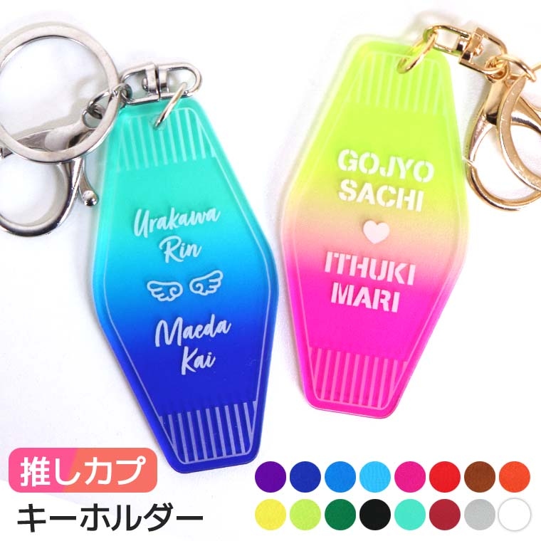 グラデーションモーテルキーホルダー