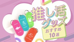 【2025年】推し活グッズ　おすすめ10選