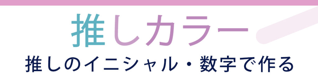 推しカラー 推しのイニシャル・数字で作る