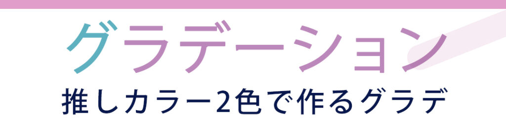 グラデーション 推しカラー2色で作るグラデ
