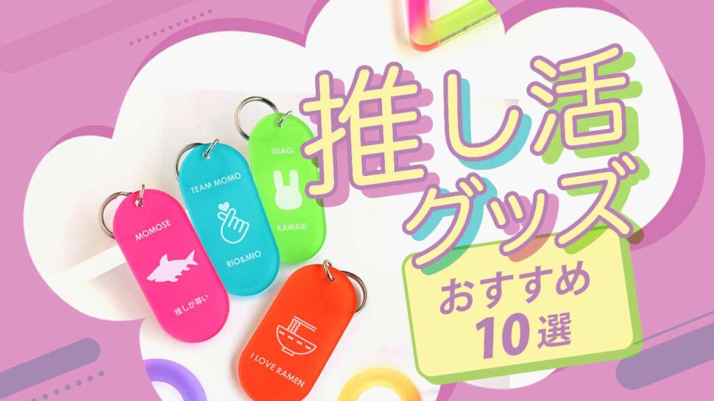 2025年最新版】推し活グッズ10選｜名入れ×推しカラーで自分だけ
