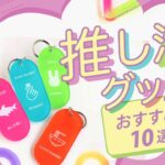 推し活グッズ
