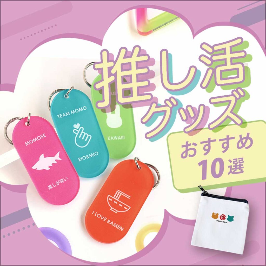 【2025年】推し活グッズ おすすめ10選