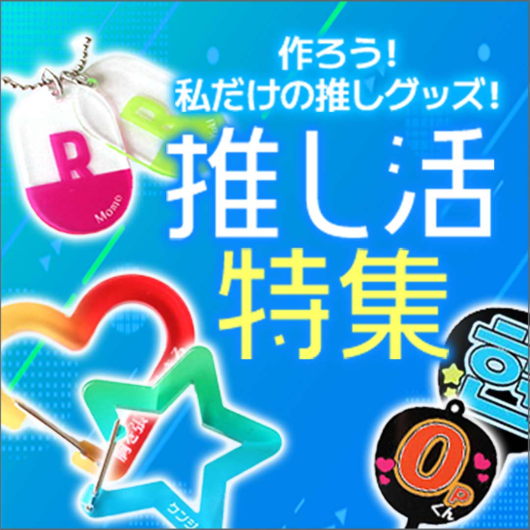 アンシャンテラボ 推し活特集