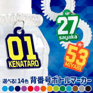 背番号ボトルマーカー
