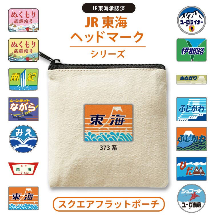 JR東海 ヘッドマークのオリジナルグッズ