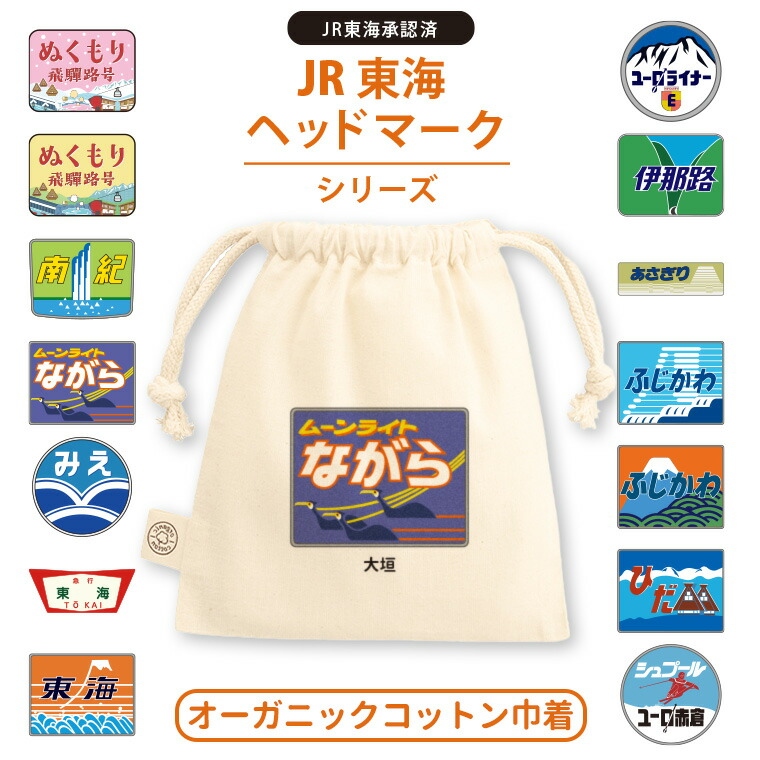 名入れ“JR東海ヘッドマーク”を持って出発進行。趣味と実用を