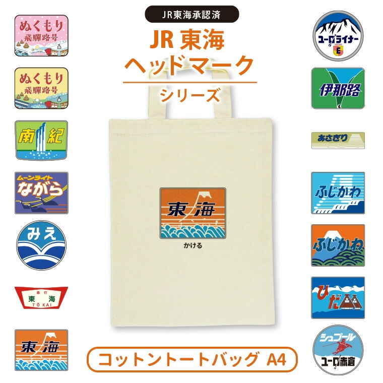 JR東海ヘッドマーク コットントートバッグ A4 ナチュラル