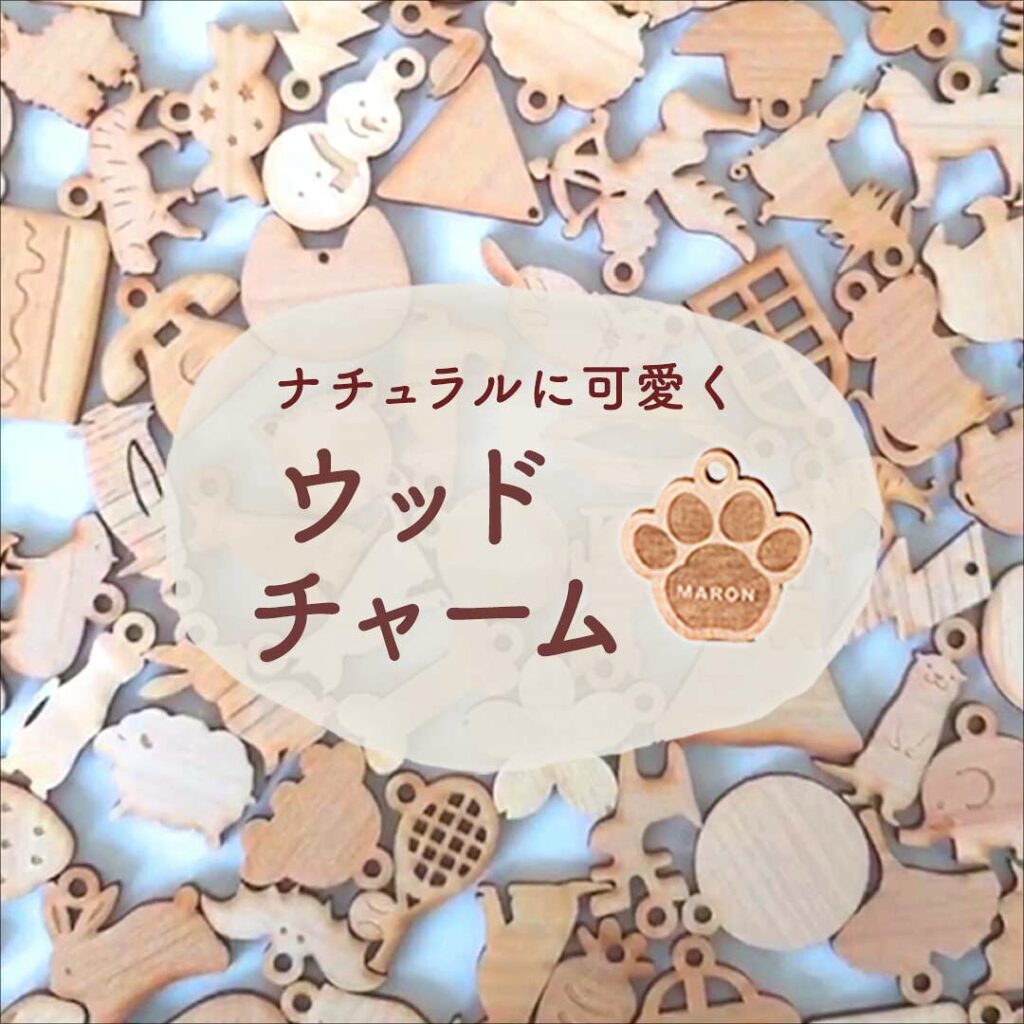 ウッドチャーム