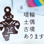 埴輪・土偶・古墳あります
