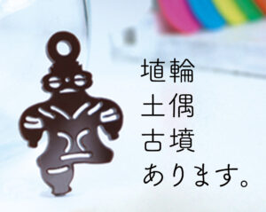 埴輪・土偶・古墳あります