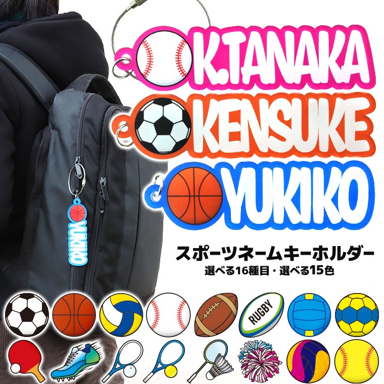 スポーツネームキーホルダー