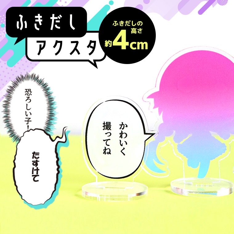 ふきだしアクスタ 4cm 厚さ3mm / オリジナル商品 アクリル製 クリアアクリル アクリルスタンド セリフ マンガ 漫画 吹き出し 推し活 名言アクスタ セリフプレートアクスタカスタム ふきだしパーツ きめ台詞 会話 台座付き プレゼント
