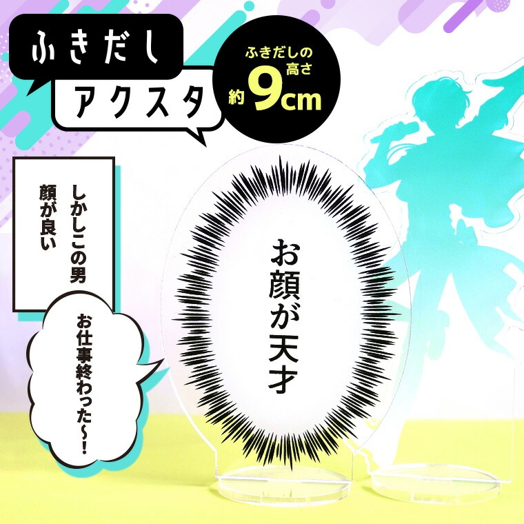 ふきだしアクスタ 9cm 厚さ3mm / オリジナル商品 アクリル製 クリアアクリル アクリルスタンド セリフ マンガ 漫画 吹き出し 推し活 名言アクスタ セリフプレートアクスタカスタム ふきだしパーツ きめ台詞 会話 台座付き プレゼント