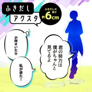 ふきだしアクスタ 6cm 厚さ3mm / オリジナル商品 アクリル製 クリアアクリル アクリルスタンド セリフ マンガ 漫画 吹き出し 推し活 名言アクスタ セリフプレートアクスタカスタム ふきだしパーツ きめ台詞 会話 台座付き プレゼント
