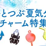 ひとつぶ夏気分♪チャーム特集！