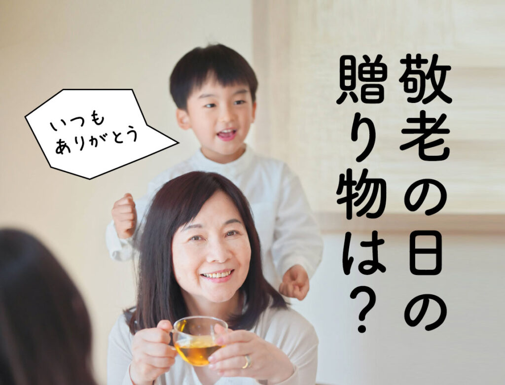 敬老の日の贈り物にぴったり｜心が伝わる名入れギフト特集