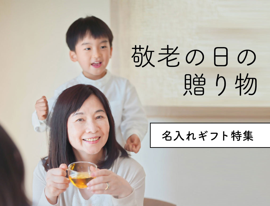 敬老の日の贈り物にぴったり｜心が伝わる名入れギフト特集