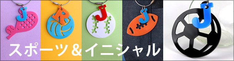 スポーツ＆イニシャル