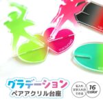 グラデーションペアアクリル台座 厚さ3mm アンシャンテラボ / オリジナル商品 アクリル製 クリアアクリル アクリルスタンド アクスタ 台座 アクキー 推し活 推しグッズ 推しカラー メンカラー 推しカプ コンビ プレゼント