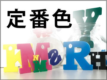 定番色切文字_切り文字