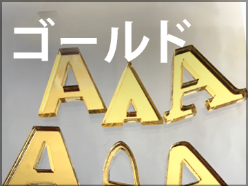 ゴールド切文字_切り文字