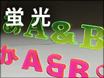 蛍光色切文字_切り文字