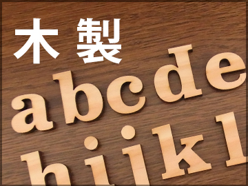 木製切文字_切り文字