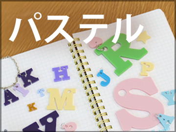 パステルカラー切文字_切り文字