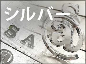 シルバー切文字_切り文字
