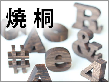 焼桐切文字_切り文字