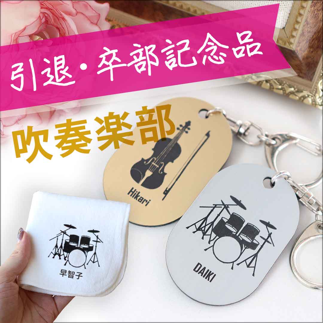 吹奏楽部の引退プレゼント・部活卒業記念品│名入れもできる
