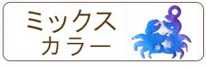ミックスカラーアクリルチャーム一