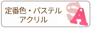 定番色・パステルアクリルチャーム