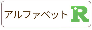 アルファベットチャーム