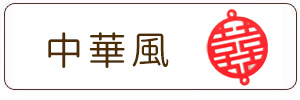 中華風チャーム