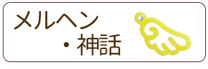 メルヘン・神話チャーム