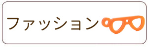 ファッションチャーム